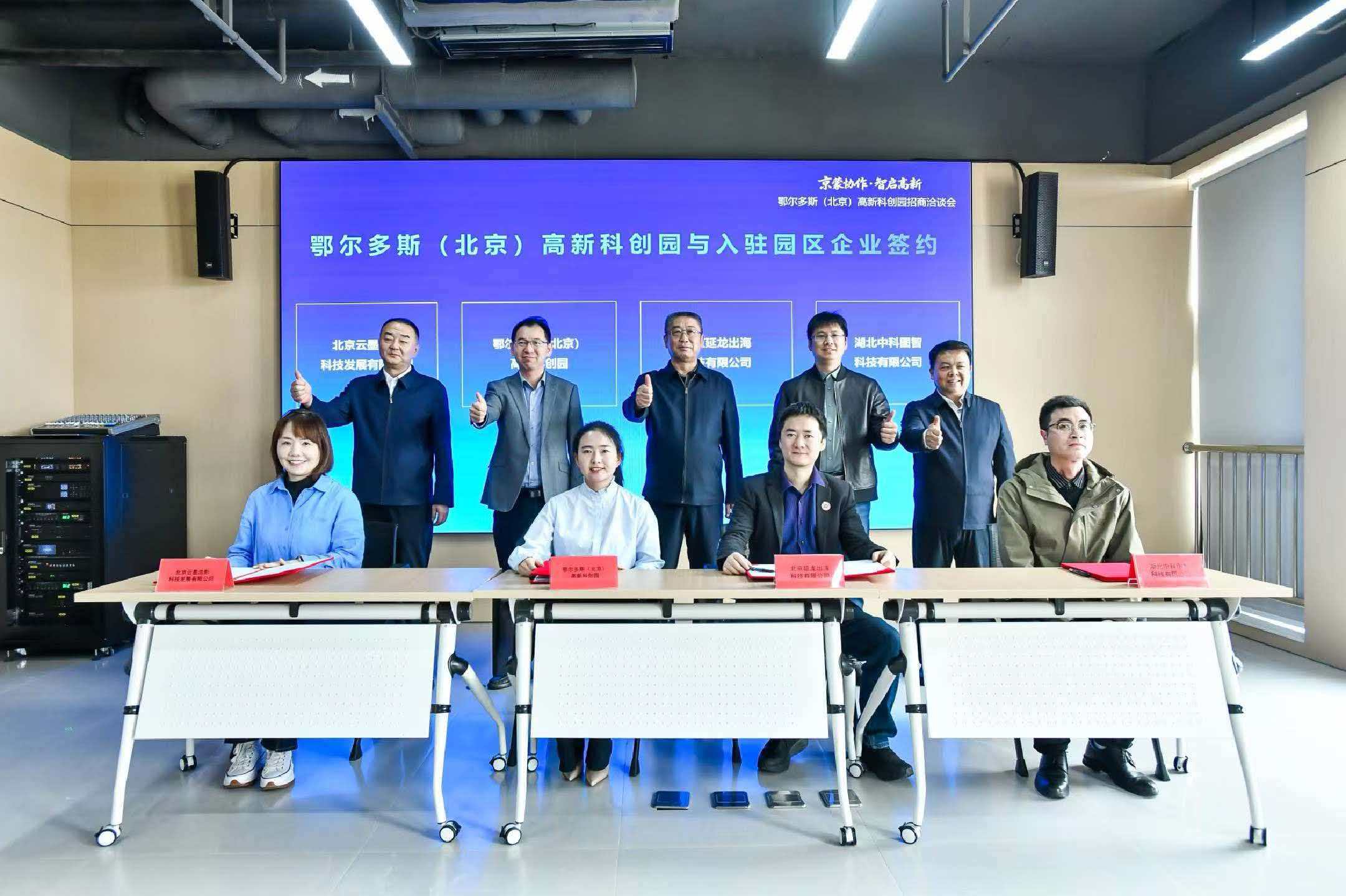 鄂尔多斯(北京)高新科创园招商投资洽谈会延龙出海敲定战略投资
