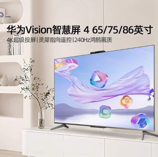 华为智慧屏Vision 4 65英寸灵犀指向遥控75/86寸智能语音平板电视